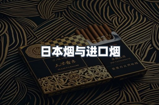 日本烟与进口烟